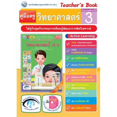 คู่มือครู ชุดกิจกรรมการเรียนรู้พัฒนาการคิดวิเคราะห์ วิทยาศาสตร์ ป.3